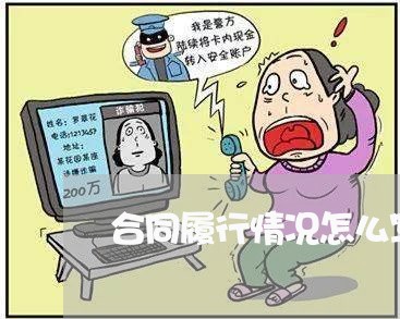 合同履行情况怎么写 合同履行情况怎么写