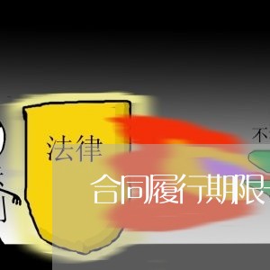 合同履行期限一般写多久/2023060850574