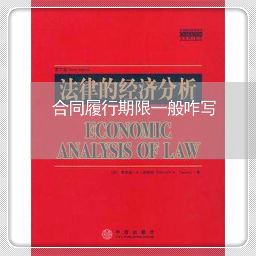 合同履行期限一般咋写/2023060762935 合同履行期限一般咋写/2023060762935