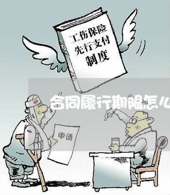 合同履行期限怎么写举例/2023042238361 合同履行期限怎么写举例/2023042238361