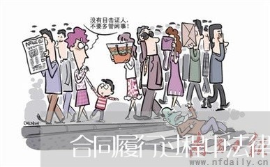合同履行过程中法律顾问