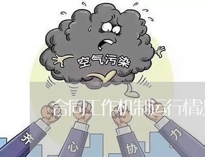合同工作机制运行情况怎么写/2023060827359 合同工作机制运行情况怎么写/2023060827359