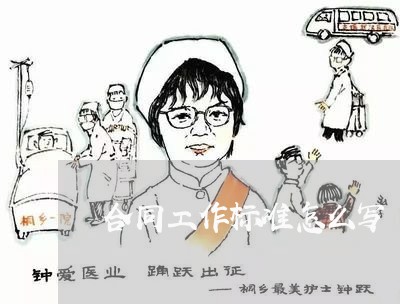 合同工作标准怎么写/2023022655169 合同工作标准怎么写/2023022655169