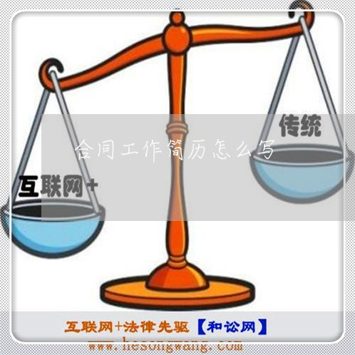 合同工作简历怎么写/2023022771404 合同工作简历怎么写/2023022771404
