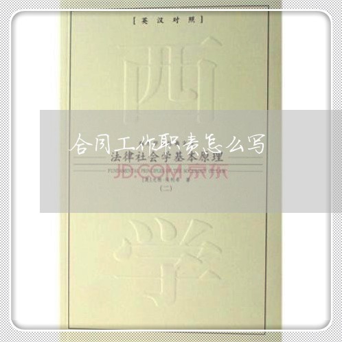 合同工作职责怎么写/2023040296745 合同工作职责怎么写/2023040296745