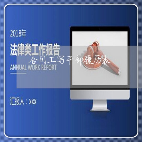 合同工写干部履历表/2023042272614