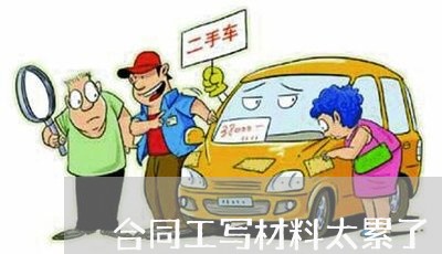 合同工写材料太累了/2023011717147