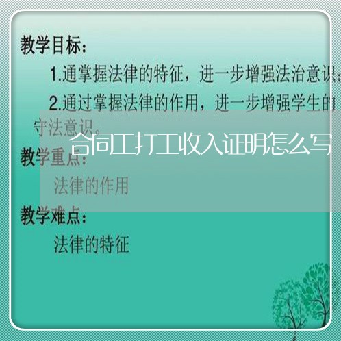 合同工打工收入证明怎么写/2023041795738