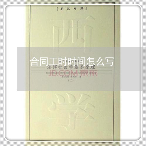 合同工时时间怎么写/2023041659571