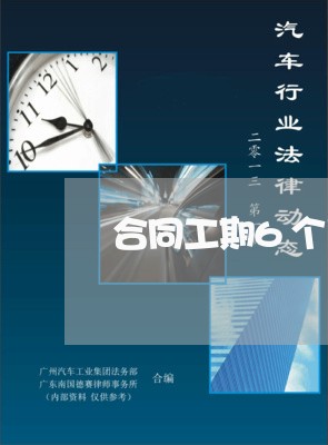 合同工期6个月怎么写的/2023060874735