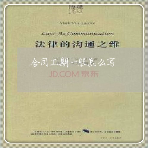 合同工期一般怎么写/2023060216138