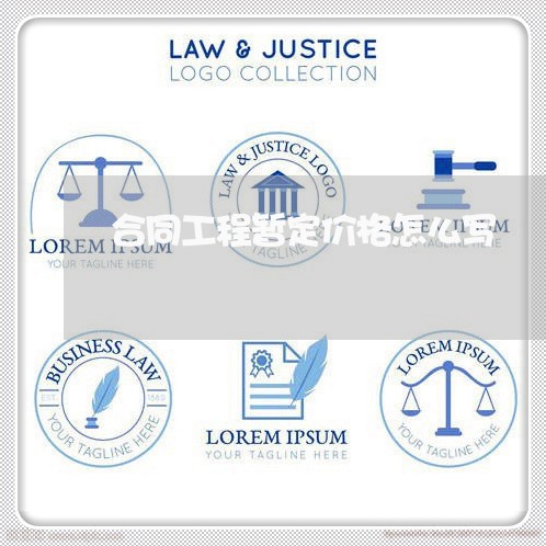 合同工程暂定价格怎么写/2023060237180