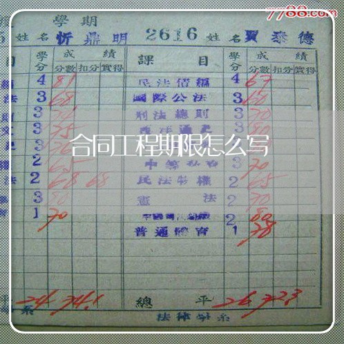 合同工程期限怎么写/2023041163924 合同工程期限怎么写/2023041163924
