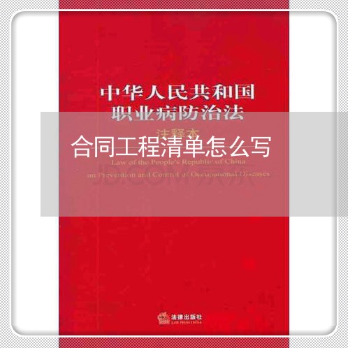 合同工程清单怎么写/2023041204037 合同工程清单怎么写/2023041204037