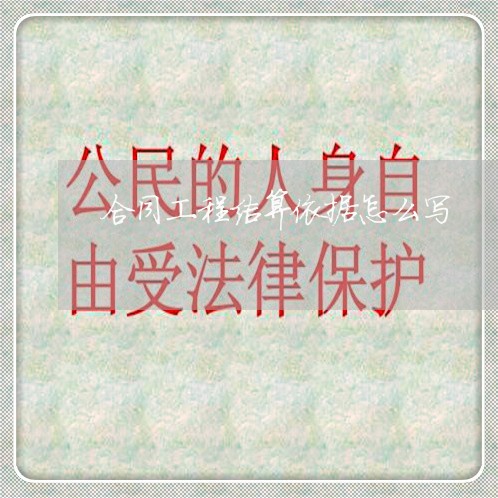 合同工程结算依据怎么写/2023041418157