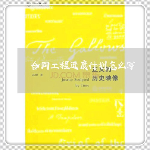 合同工程进度计划怎么写/2023060351693