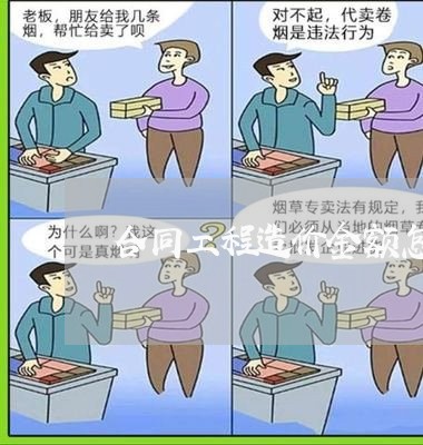 合同工程造价金额怎么写/2023061730704