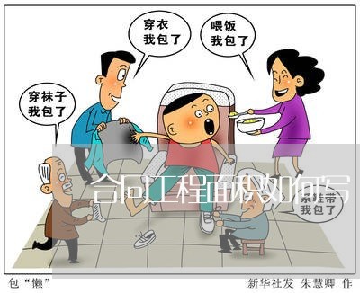 合同工程面积如何写/2023042018260 合同工程面积如何写/2023042018260