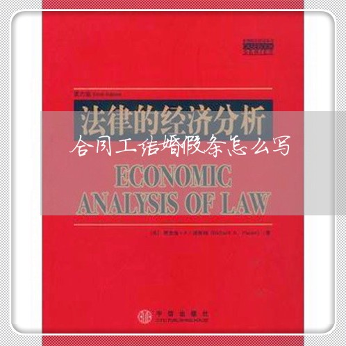 合同工结婚假条怎么写/2023042058361 合同工结婚假条怎么写/2023042058361