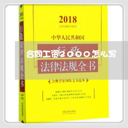 合同工资2000怎么写/2023040342926 合同工资2000怎么写/2023040342926