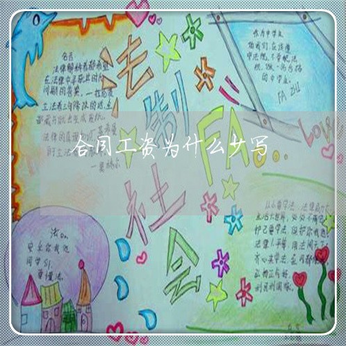 合同工资为什么少写/2023041706048 合同工资为什么少写/2023041706048