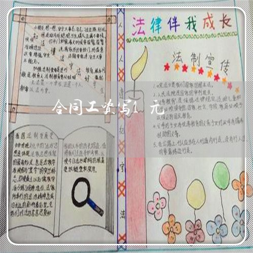 合同工资写1元/2023041049279