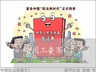 合同工资写3000/2023040174025
