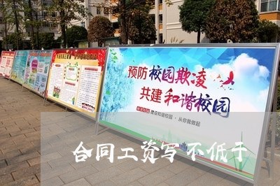 合同工资写不低于/2023041594049