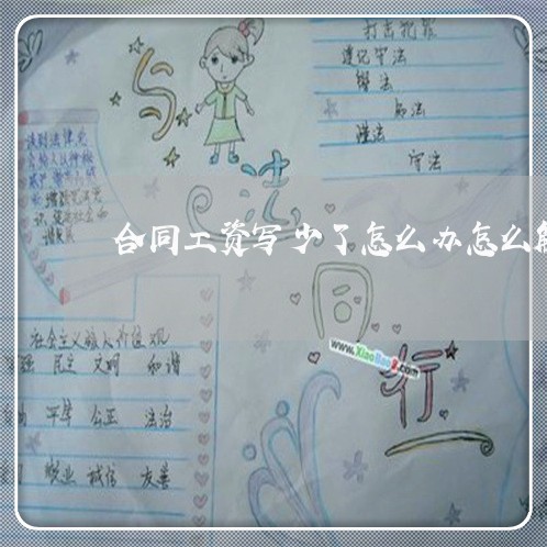 合同工资写少了怎么办怎么解除/2023060802704