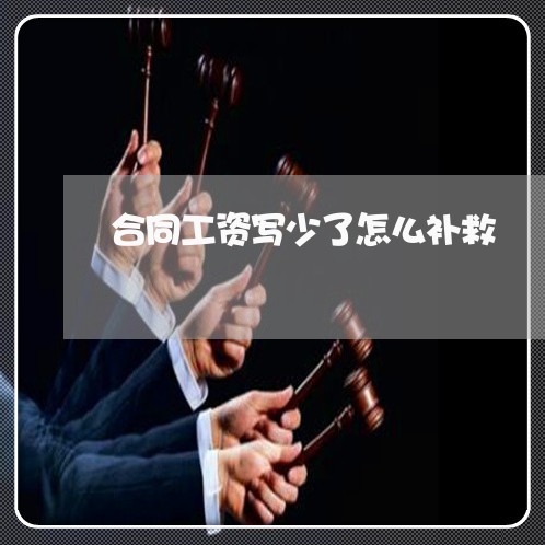 合同工资写少了怎么补救/2023042106938