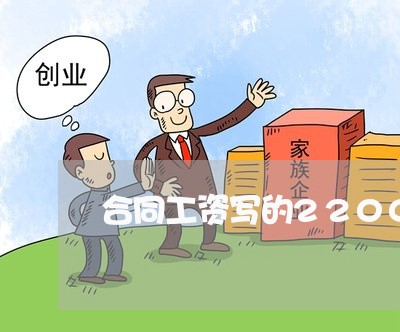 合同工资写的2200/2023040386847 合同工资写的2200/2023040386847