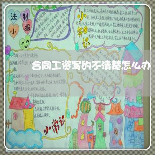 合同工资写的不清楚怎么办/2023061683724