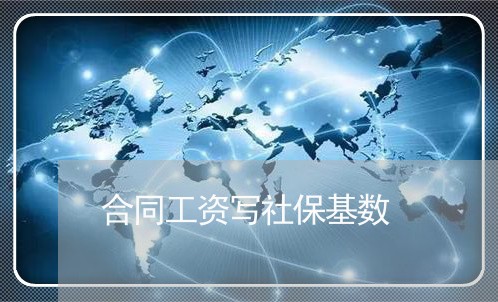 合同工资写社保基数/2023041129483