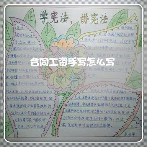合同工资手写怎么写/2023041130594 合同工资手写怎么写/2023041130594