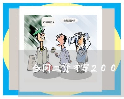 合同工资才写200/2023022754059