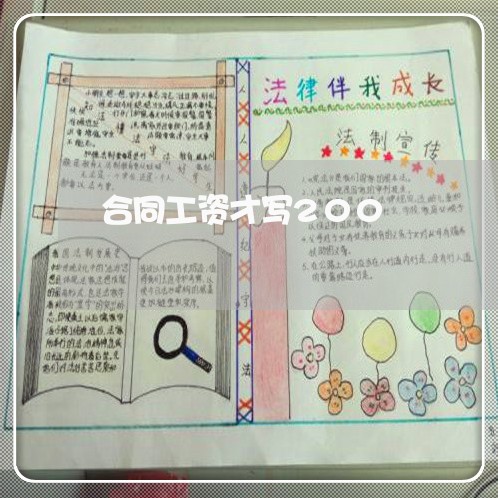 合同工资才写200/2023041018584
