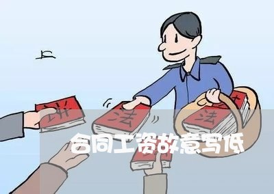 合同工资故意写低/2023011626850 合同工资故意写低/2023011626850