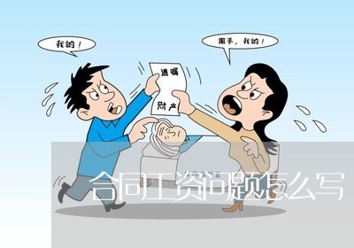 合同工资问题怎么写/2023022677371 合同工资问题怎么写/2023022677371