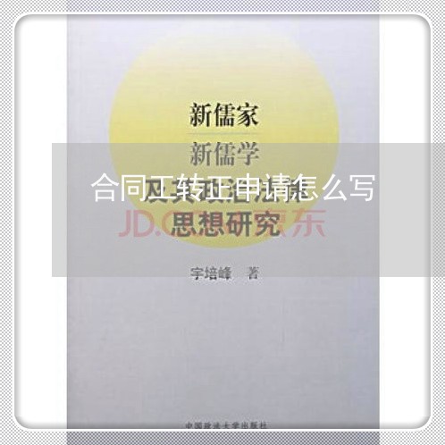 合同工转正申请怎么写/2023022662714