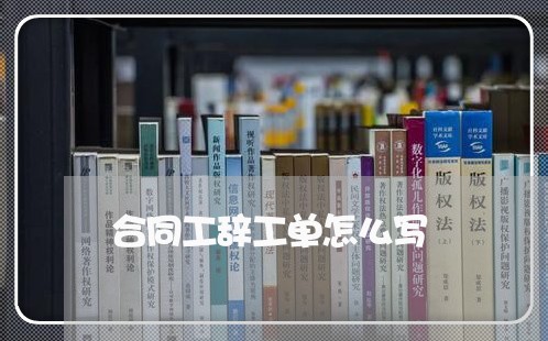 合同工辞工单怎么写/2023040436249