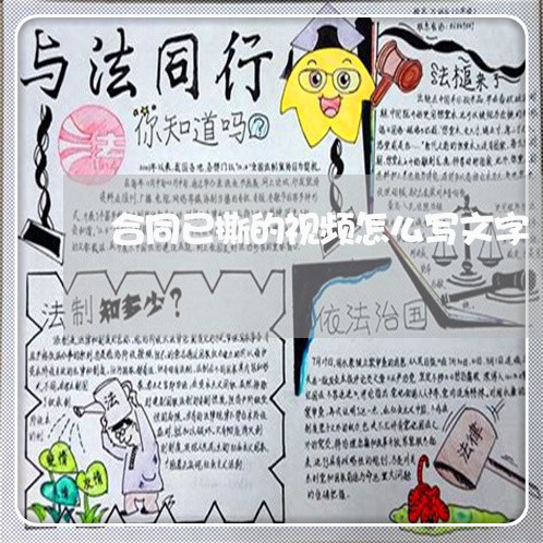 合同已撕的视频怎么写文字/2023041670503 合同已撕的视频怎么写文字/2023041670503