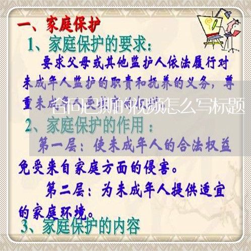 合同已撕的视频怎么写标题/2023041627169 合同已撕的视频怎么写标题/2023041627169