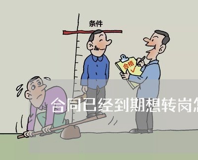 合同已经到期想转岗怎么写/2023040426139 合同已经到期想转岗怎么写/2023040426139