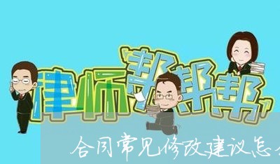 合同常见修改建议怎么写/2023022634949 合同常见修改建议怎么写/2023022634949