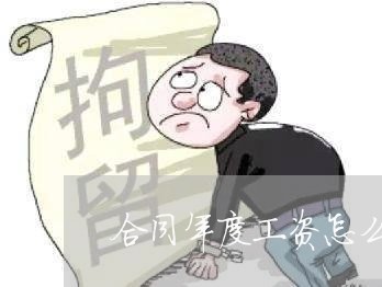 合同年度工资怎么写模板/2023041093160