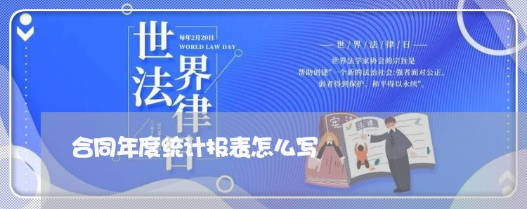 合同年度统计报表怎么写/2023041215956 合同年度统计报表怎么写/2023041215956