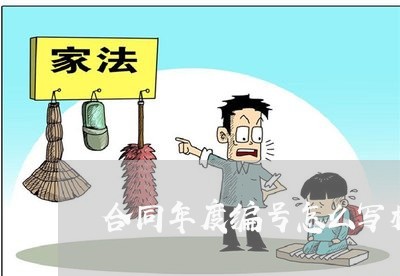 合同年度编号怎么写模板/2023022687249