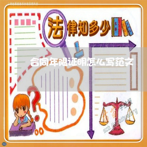 合同年限证明怎么写范文/2023022674048