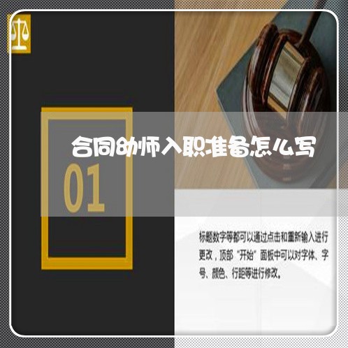 合同幼师入职准备怎么写 合同幼师入职准备怎么写