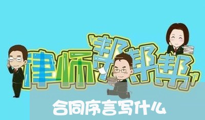 合同序言写什么 合同序言写什么